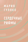 Книга Сердечные рифмы автора Мария Гуляко