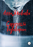 Книга Сердечный водоворот автора Анна Яковлева