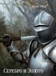 Книга Серебро и Золото (СИ) автора Макс Мах