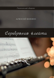 Книга Серебряная флейта автора А. Фомин