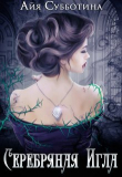 Книга Серебряная Игла (СИ) автора Айя Субботина