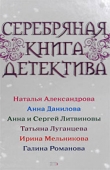 Книга Серебряная книга детектива автора Наталья Александрова