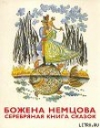 Книга Серебряная книга сказок автора Божена Немцова