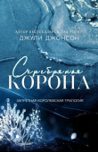 Книга Серебряная корона (ЛП) автора Джули Джонсон