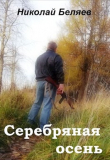 Книга Серебряная осень (СИ) автора Николай Беляев