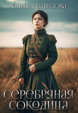 Книга Серебряная Соколица (СИ) автора Ксения Вавилова