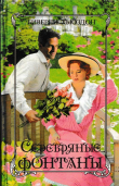 Книга Серебряные фонтаны автора Биверли Хьюздон