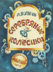 Книга Серебряные колесики (Сказка) автора Леонид Яхнин