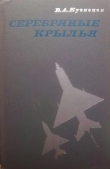 Книга Серебряные крылья автора В. Кузнецов