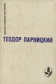 Книга Серебряные орлы автора Теодор Парницкий