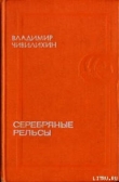 Книга Серебряные рельсы (сборник) автора Владимир Чивилихин