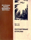Книга Серебряные стрелы автора Виктор Лесков