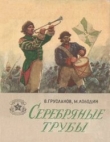 Книга  Серебряные трубы автора Владимир Грусланов