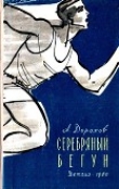 Книга Серебряный бегун автора Алексей Дорохов