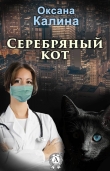 Книга Серебряный кот (СИ) автора Оксана Калина