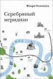 Книга Серебряный меридиан автора Флора Олломоуц