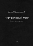 Книга Серебряный мир (СИ) автора Евгений Сапожинский