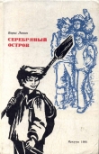 Книга Серебряный остров автора Борис Лапин
