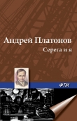 Книга Серега и я автора Андрей Платонов