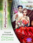 Книга Серенада для Сирены (СИ) автора Лидия Антонова