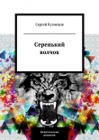 Книга Серенький волчок автора Сергей Кузнецов