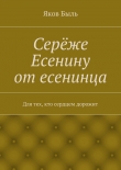 Книга Серёже Есенину от есенинца автора Яков Быль