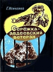 Книга Сережка — авдеевский ветеран автора Гарий Немченко