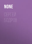 Книга Сергей Бодров автора Коллектив авторов (Тайны Звезд. Ретро)