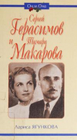 Книга Сергей Герасимов и Тамара Макарова автора Лариса Ягункова