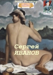 Книга Сергей Иванов (СИ) автора Бехия Люгниева