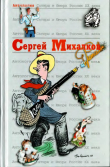 Книга Сергей Михалков автора Сергей Михалков