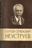 Книга Сергей Семенович Неуструев автора З. Донцова
