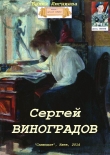 Книга Сергей Виноградов (СИ) автора Бехия Люгниева