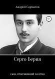 Книга Серго Берия: сын, отвечающий за отца автора Андрей Сарматов