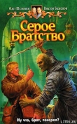 Книга Серое Братство автора Олег Шелонин