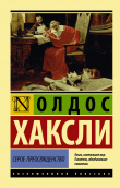 Книга Серое Преосвященство : этюд о религии и политике автора Олдос Хаксли