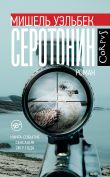 Книга Серотонин автора Мишель Уэльбек