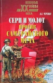 Книга Серп и молот против самурайского меча автора Кирилл Черевко