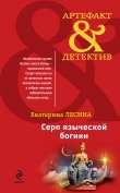 Книга Серп языческой богини автора Екатерина Лесина