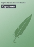 Книга Серпантин автора Сергей Никитин