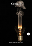 Книга Сервис автора Константин Костин