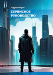 Книга Сервисное руководство (СИ) автора Андрей Тиеров
