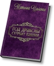 Книга Серые Башни (СИ) автора Татьяна Ильченко
