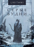 Книга Серые будни (СИ) автора Likitani