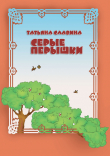 Книга Серые перышки автора Татьяна Славина