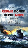 Книга Серые волки, серое море. Боевой путь немецкой подводной лодки «U-124». 1941-1943 автора Э. Гейзевей