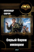 Книга Серый барон империи (СИ) автора Александр Савчук