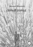 Книга Серый город автора Михаил Молотов