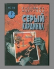 Книга Серый кардинал автора Владимир Моргунов