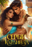 Книга Серый кардинал (СИ) автора Рия Тюдор